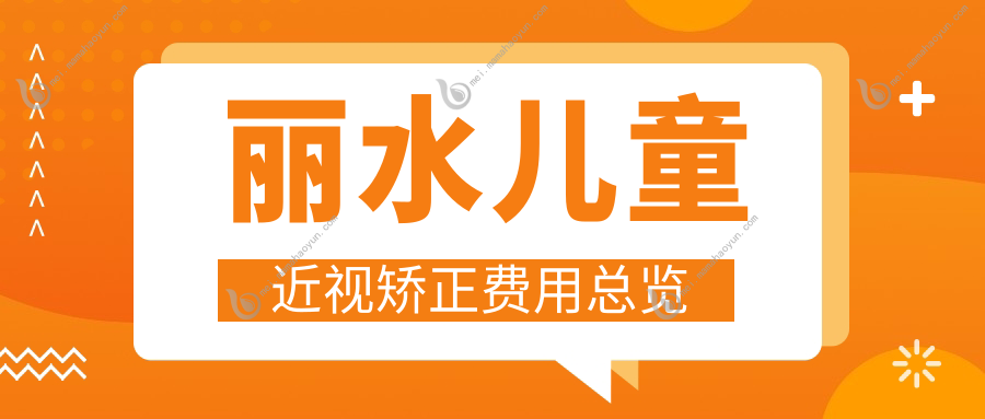 丽水儿童近视矫正费用总览