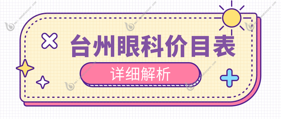 台州眼科价目表详细解析