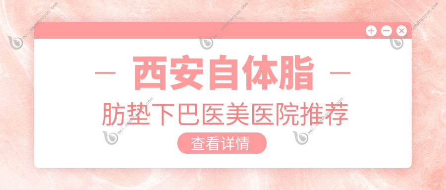 西安自体脂肪垫下巴医美医院推荐
