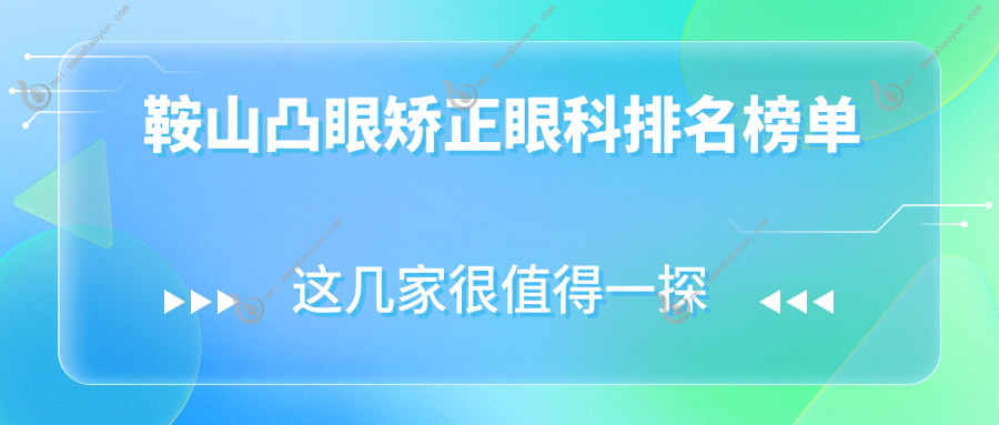 鞍山凸眼矫正眼科排名榜单