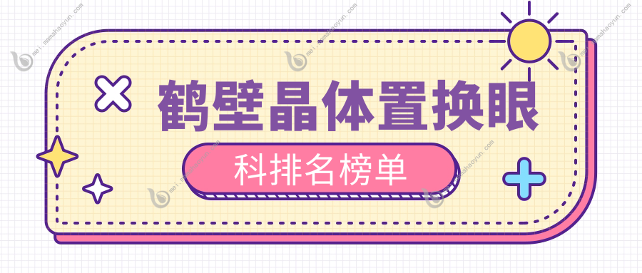 鹤壁晶体置换眼科排名榜单