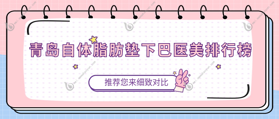 青岛自体脂肪垫下巴医美排行榜