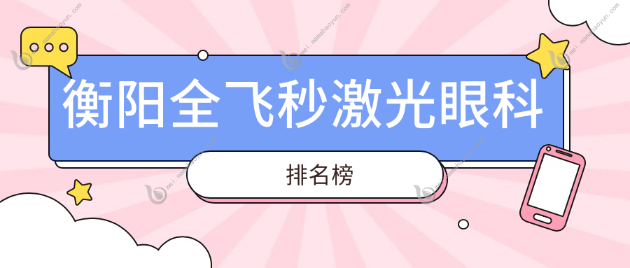 衡阳全飞秒激光眼科排名榜