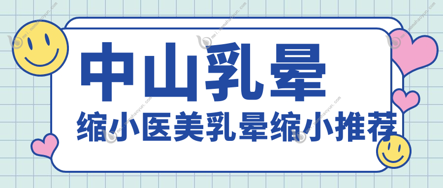 中山乳晕缩小医美乳晕缩小推荐