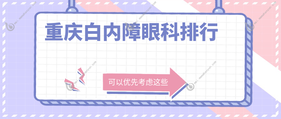 重庆白内障眼科排行