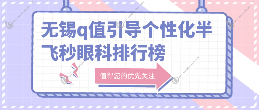 无锡q值引导个性化半飞秒眼科排行榜