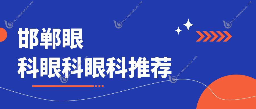 邯郸眼科眼科眼科推荐