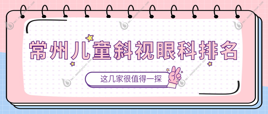 常州儿童斜视眼科排名