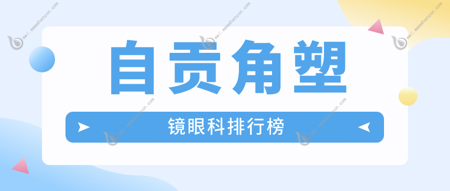 自贡角塑镜眼科排行榜