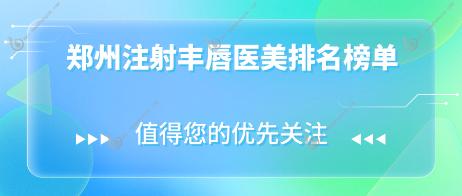 郑州注射丰唇医美排名榜单