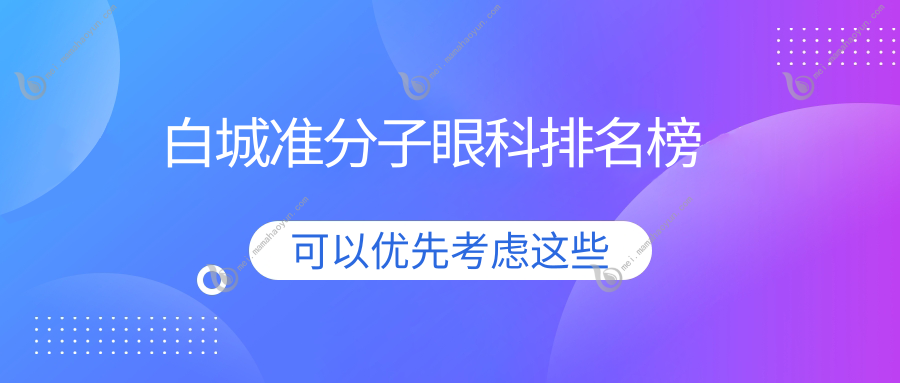 白城准分子眼科排名榜