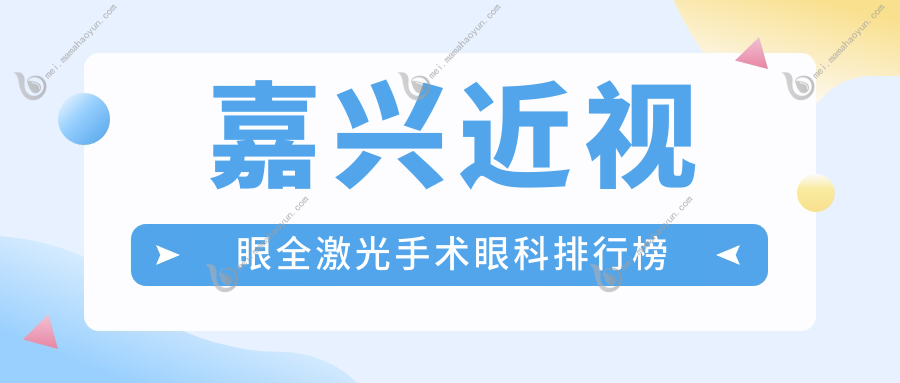 嘉兴近视眼全激光手术眼科排行榜
