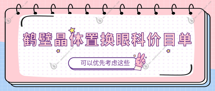 鹤壁晶体置换眼科价目单