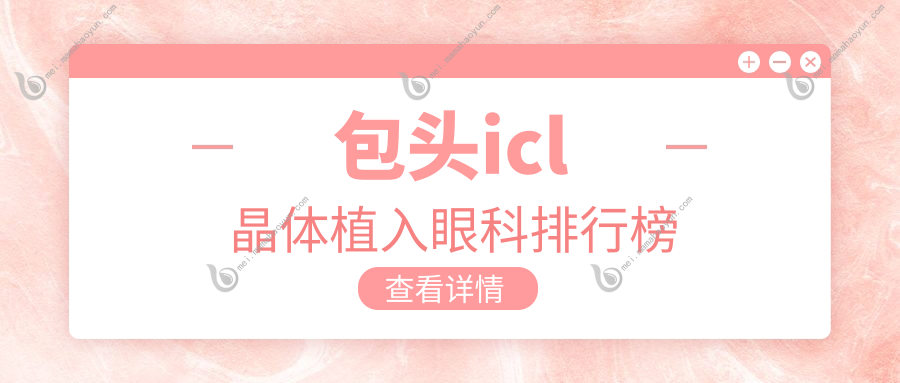包头icl晶体植入眼科排行榜