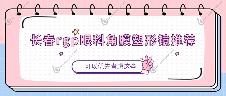 长春rgp眼科角膜塑形镜推荐