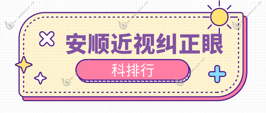 安顺近视纠正眼科排行