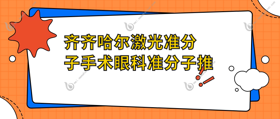 齐齐哈尔激光准分子手术眼科准分子推荐