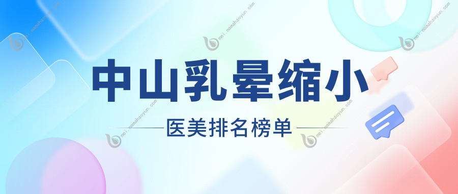 中山乳晕缩小医美排名榜单