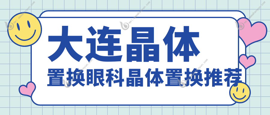 大连晶体置换眼科晶体置换推荐