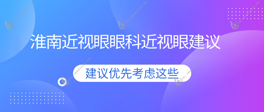 淮南近视眼眼科近视眼建议