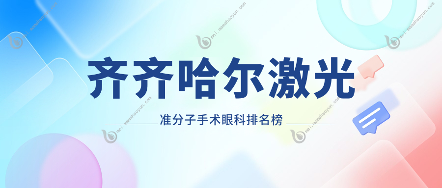齐齐哈尔激光准分子手术眼科排名榜
