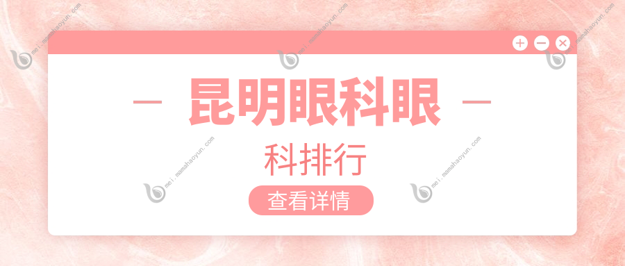 昆明眼科眼科排行
