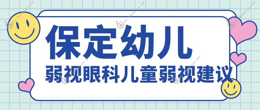 保定幼儿弱视眼科儿童弱视建议