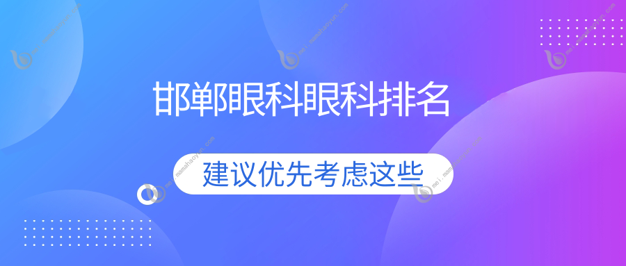邯郸眼科眼科排名