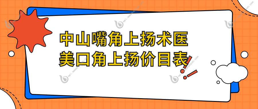 中山嘴角上扬术医美口角上扬价目表