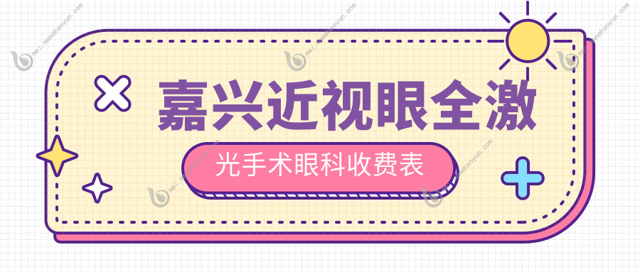嘉兴近视眼全激光手术眼科收费表