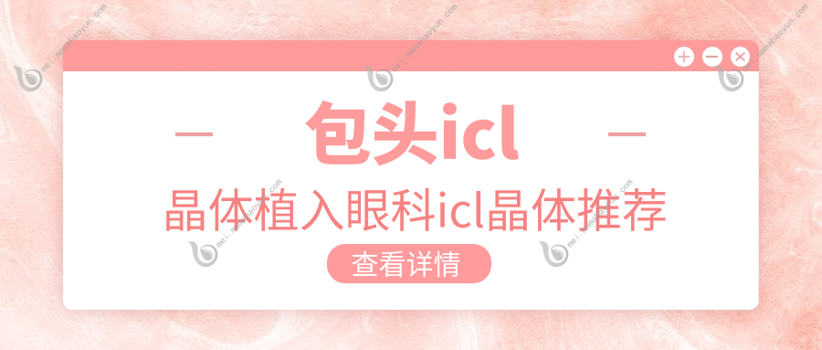 包头icl晶体植入眼科icl晶体推荐