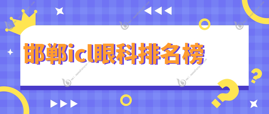 邯郸icl眼科排名榜