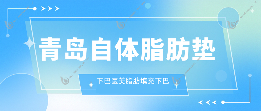 青岛自体脂肪垫下巴医美脂肪填充下巴推荐