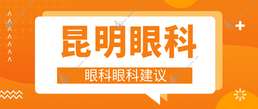 昆明眼科眼科眼科建议