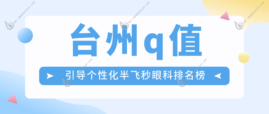 台州q值引导个性化半飞秒眼科排名榜