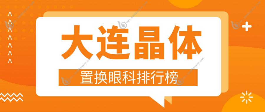 大连晶体置换眼科排行榜