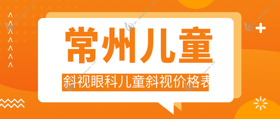 常州儿童斜视眼科儿童斜视价格表
