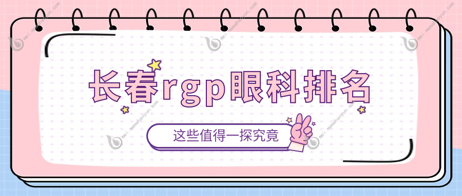 长春rgp眼科排名