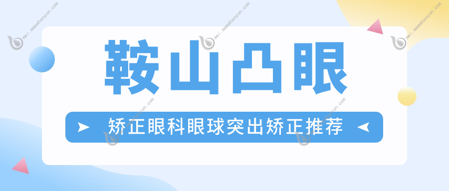 鞍山凸眼矫正眼科眼球突出矫正推荐