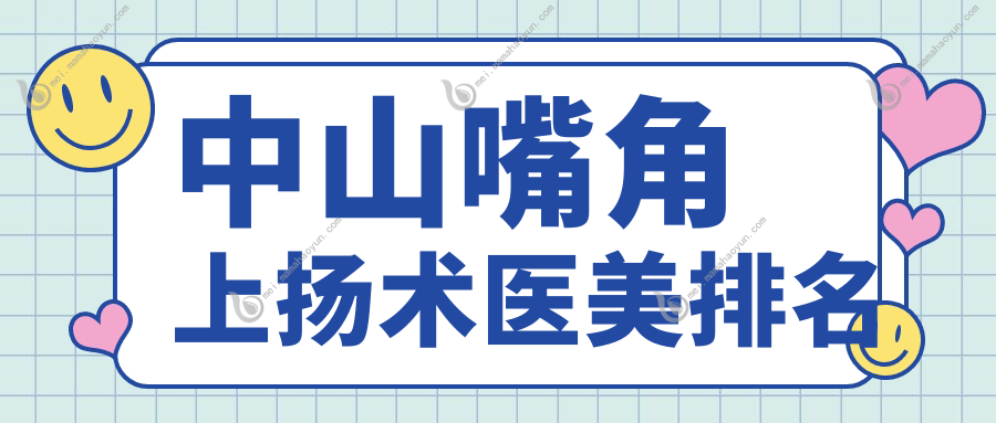 中山嘴角上扬术医美排名
