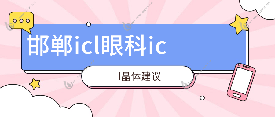 邯郸icl眼科icl晶体建议