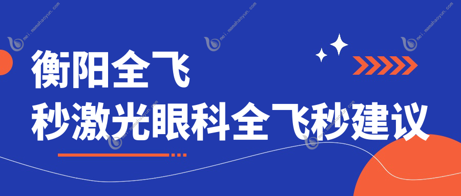 衡阳全飞秒激光眼科全飞秒建议