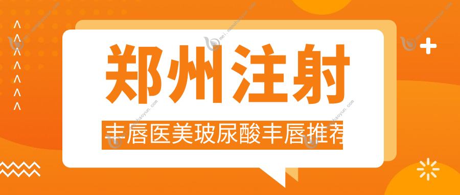 郑州注射丰唇医美玻尿酸丰唇推荐
