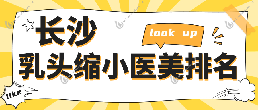 长沙乳头缩小医美排名