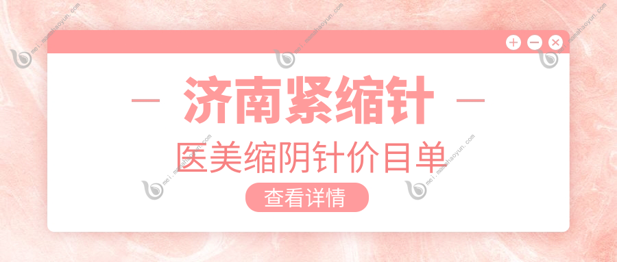 济南紧缩针医美缩阴针价目单