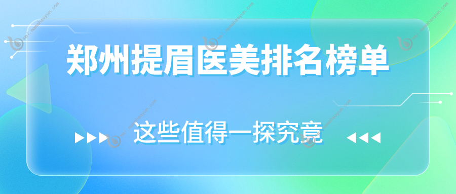 郑州提眉医美排名榜单