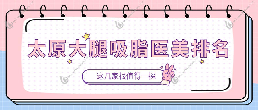 太原大腿吸脂医美排名
