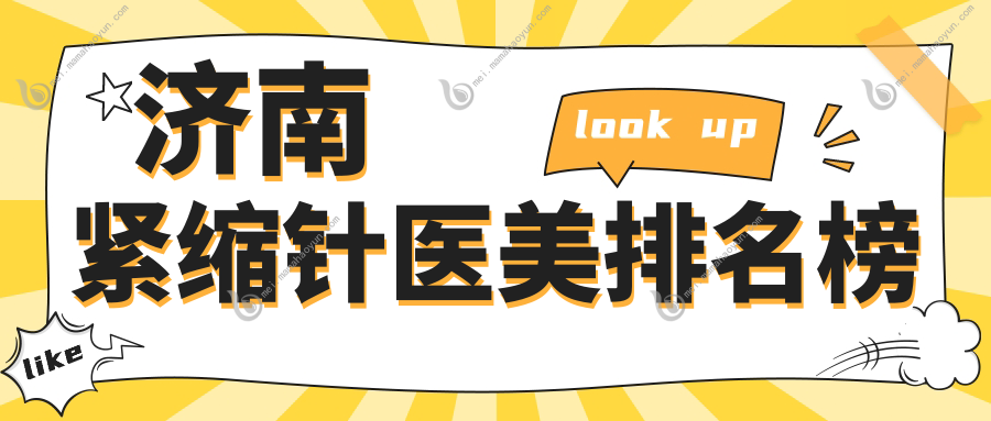 济南紧缩针医美排名榜