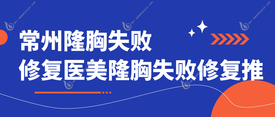 常州隆胸失败修复医美隆胸失败修复推荐