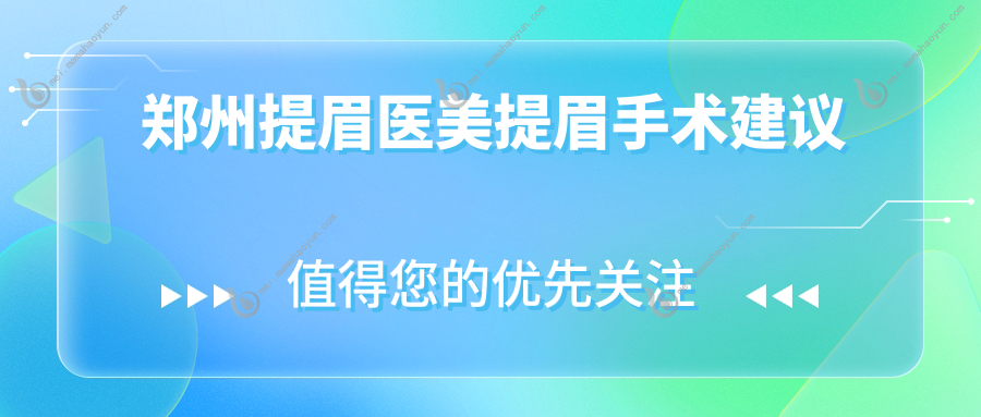 郑州提眉医美提眉手术建议